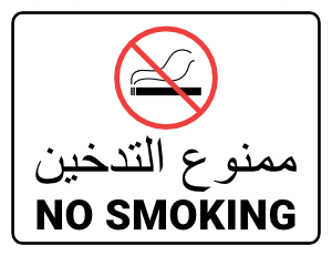 Bilingual Arabic and English No Smoking Sign