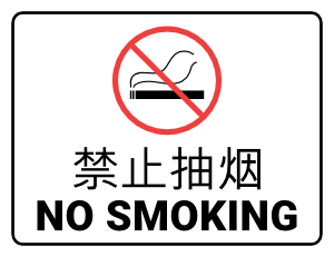 Chinese No Smoking Sign