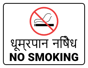 Hindi No Smoking Sign